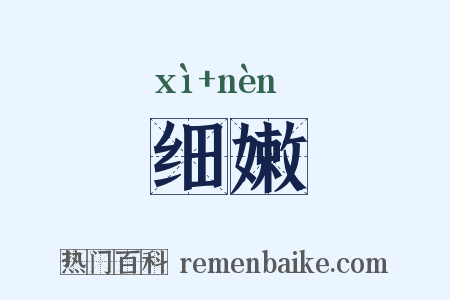 细嫩是什么意思的图片